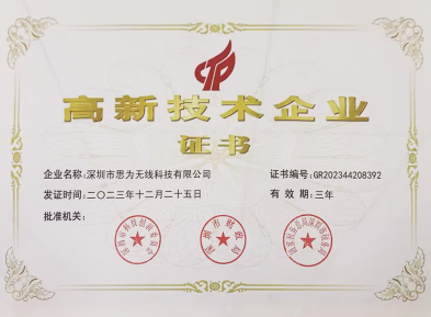 思为无线高新技术企业证书