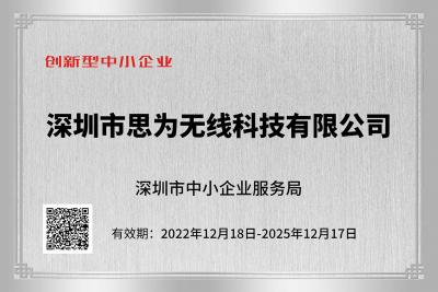 思为无线创新型中小企业证书