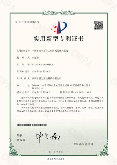 思为无线多频率并行网关专利